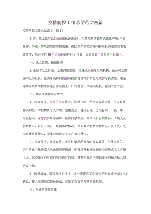 疫情防控工作总结范文两篇.docx