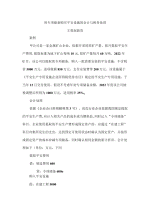 用专项储备购买安全设备的会计与税务处理.docx