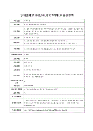 甘肃庆阳水利基建项目初步设计文件审批信息表及流程图.docx