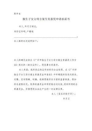 独生子女父母计划生育奖励申请承诺书.docx