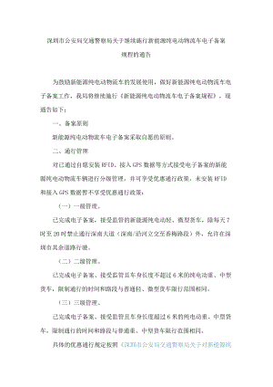 深圳市公安局交通警察局关于继续施行新能源纯电动物流车电子备案规程的通告.docx