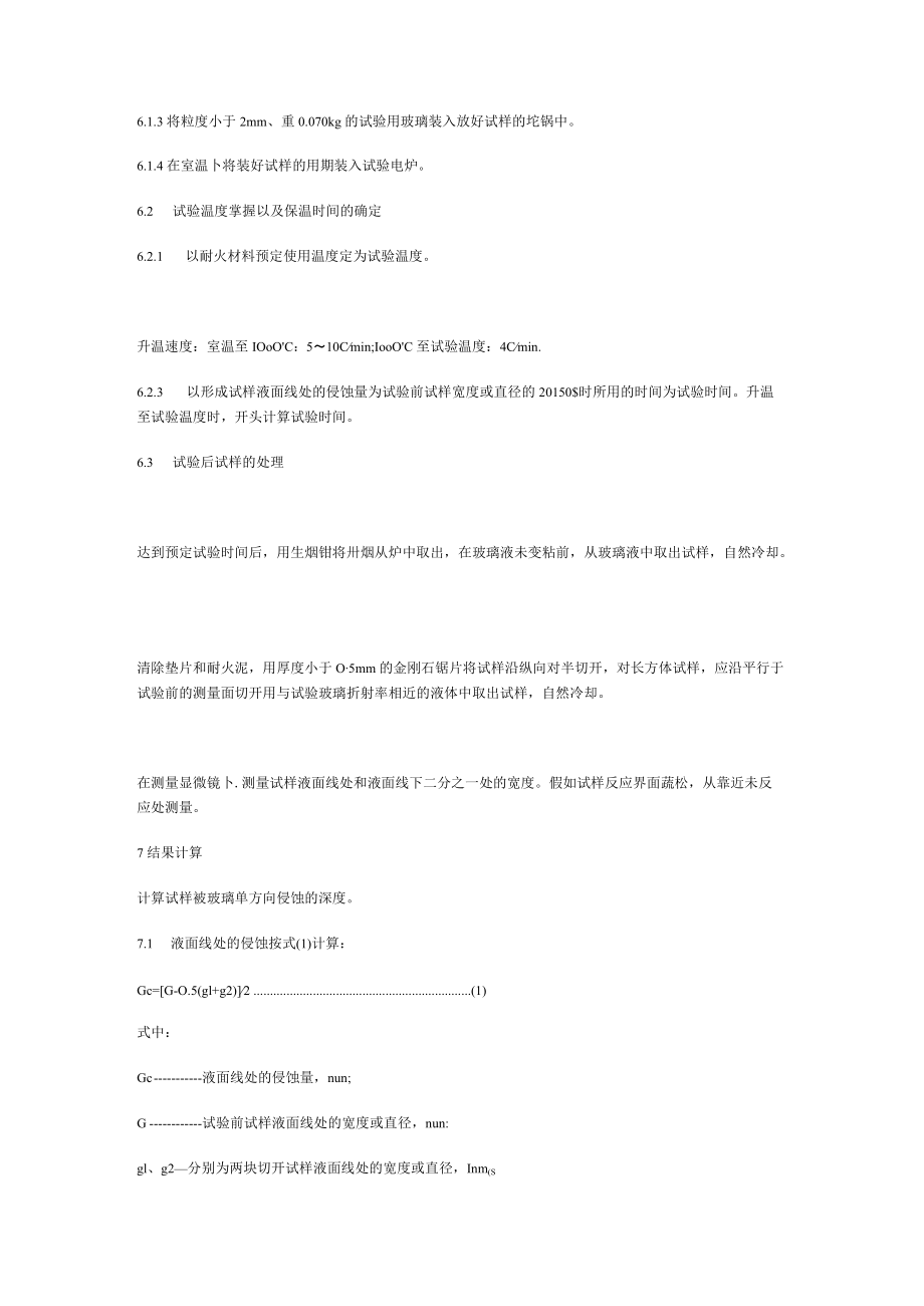 玻璃熔窑用耐火材料抗玻璃液侵蚀试验方法.docx_第3页