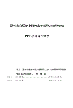 涿州市白洋淀上游污水处理设施建设运营PPP项目合作协议.docx
