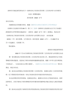 深圳市市场监督管理局关于《深圳市电子商务经营者第三方信用评价与应用暂行办法》续期的通知.docx