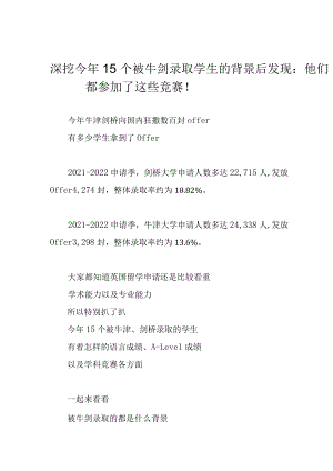 深挖今年15个被牛剑录取学生的背景后发现：他们都参加了这些竞赛！.docx