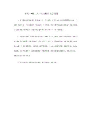 消元——解二元一次方程组教学反思.docx
