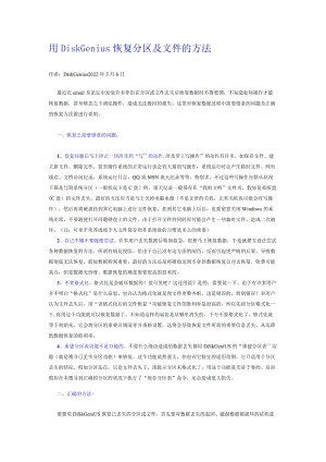 用DiskGenius恢复分区及文件的方法教程.docx