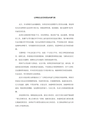 申论范文：让网络生态空间更加风清气朗.docx