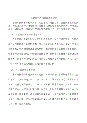 深化大气污染特征基础研究.docx