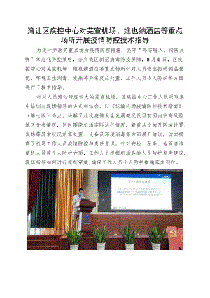 湾沚区疾控中心对芜宣机场、维也纳酒店等重点场所开展疫情防控技术指导.docx