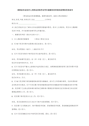 湖南省专业技术人员职业资格考试考生健康信息申报和疫情防控承诺书.docx