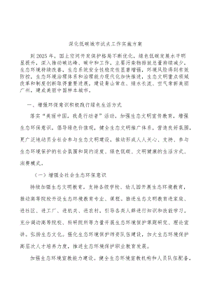 深化低碳城市试点工作实施方案.docx