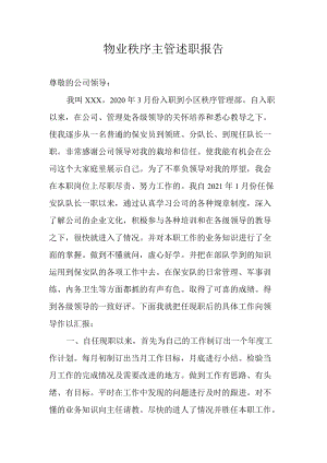 物业秩序主管述职报告.docx