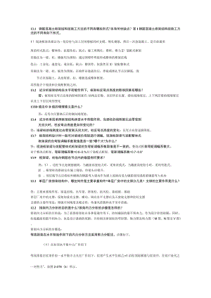 混凝土结构与砌体结构设计中册(第四版)-十三章思考题答案.docx