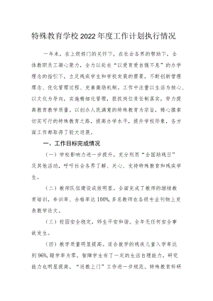 特殊教育学校2022年度工作计划执行情况.docx