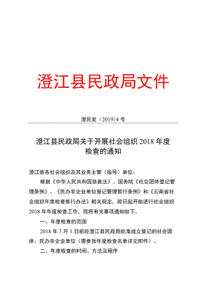 澄江县民政局关于开展社会组织2018年度.docx