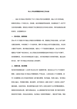 物业公司仓库管理员年终工作总结.docx