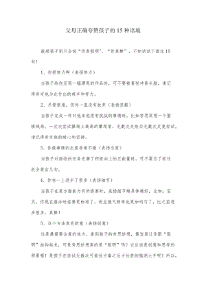 父母正确夸赞孩子的15种语境.docx