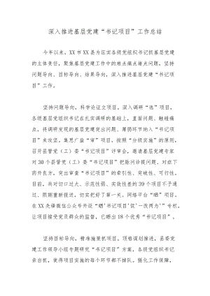 深入推进基层党建“书记项目”工作总结.docx
