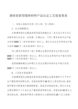 湖南省新型墙体材料产品认定工艺装备要求.docx