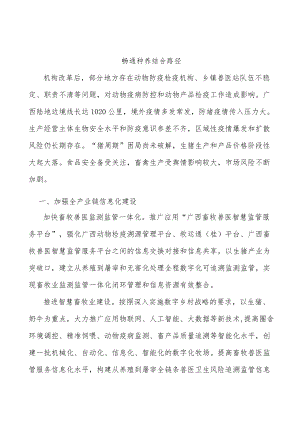 畅通种养结合路径.docx