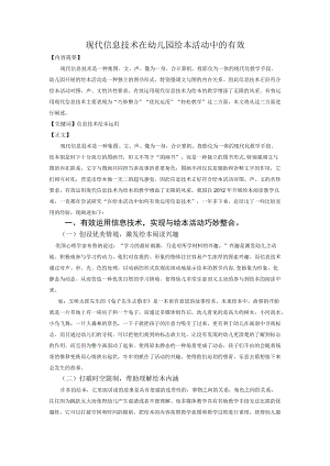 现代信息技术在幼儿园绘本活动中的有效.docx