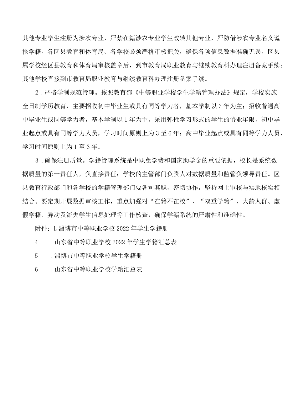 淄博市教育局关于做好全市2022年中等职业学校新生和职普融通学籍注册备案的通知.docx_第3页