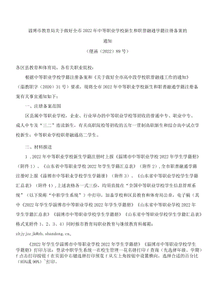 淄博市教育局关于做好全市2022年中等职业学校新生和职普融通学籍注册备案的通知.docx