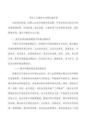 深化工业源综合治理实施方案.docx