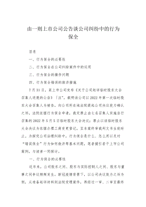由一则上市公司公告谈公司纠纷中的行为保全.docx