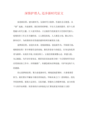 深情护理人,迈步新时代征文.docx