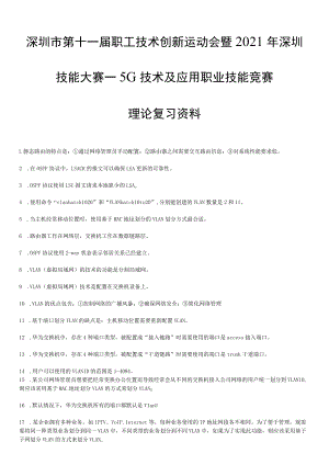 深圳市第十一届职工技术创新运动会暨 2021年深圳技能大赛—5G技术及应用职业技能竞赛理论复习资料.docx