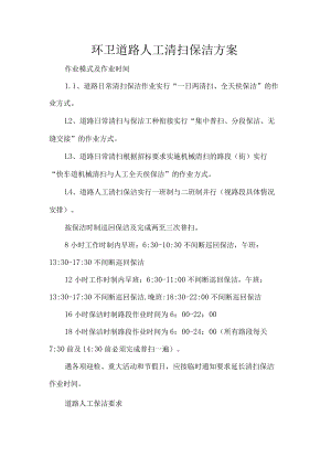 环卫道路人工清扫保洁方案.docx