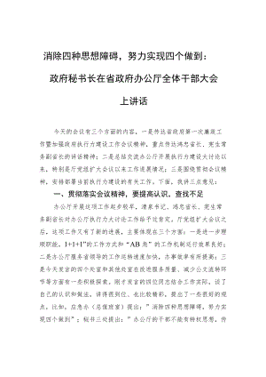 消除四种思想障碍努力实现四个做到：政府秘书长在省政府办公厅全体干部大会上讲话.docx