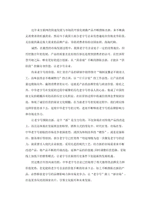 申论范文：老字号价值在老出路在新.docx