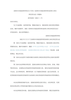 深圳市市场监督管理局关于印发《深圳市市场监督管理局商事主体住所托管办法》的通知.docx