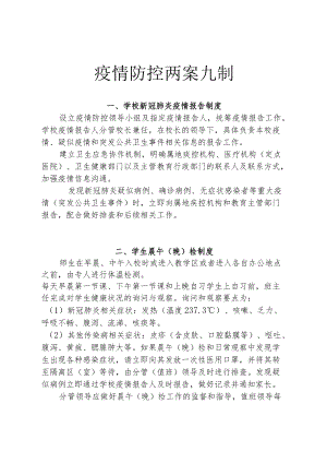疫情防控两案九制.docx