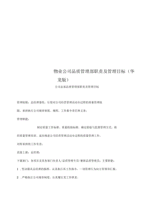物业公司品质管理部职责及管理目标.docx
