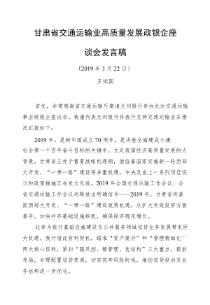 王斌国：甘肃省交通运输业高质量发展政银企座谈会发言稿.docx