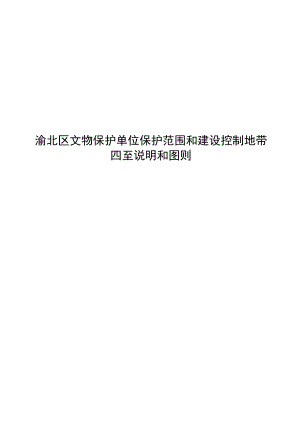 渝北区文物保护单位保护范围和建设控制地带四至说明和图则.docx