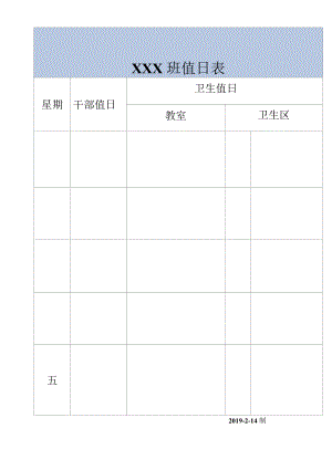 班级卫生值日表.docx