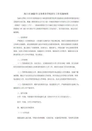 海口市2022年义务教育学校招生工作实施细则.docx