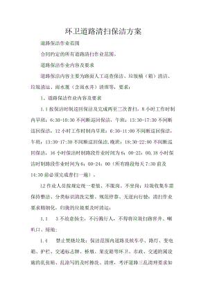 环卫道路清扫保洁方案.docx