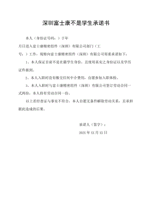 深圳富士康不是学生承诺书.docx