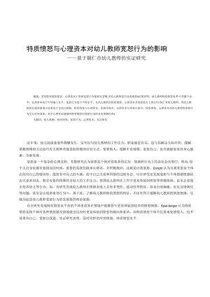 特质愤怒与心理资本对幼儿教师宽恕行为的影响——基于铜仁市幼儿教师的实证研究.docx