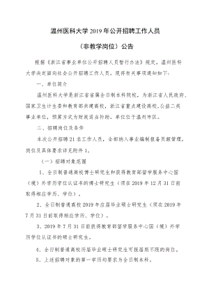 温州医科大学2014年公开招聘人员（非教学岗位）公告.docx