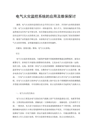 电气火灾监控系统的应用及维保探讨.docx