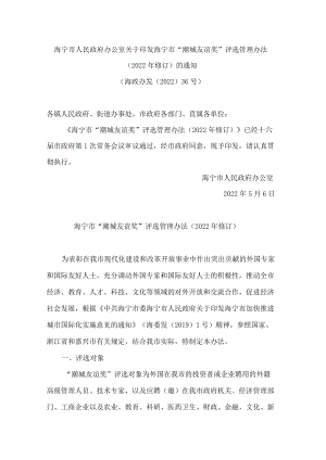 海宁市人民政府办公室关于印发海宁市“潮城友谊奖”评选管理办法(2022年修订)的通知.docx