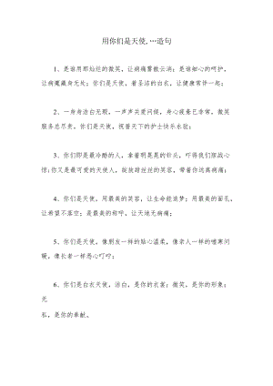 用你们是天使,…造句.docx