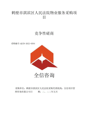 物业服务采购项目 竞争性磋商文件.docx